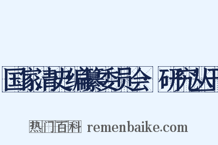 国家清史编纂委员会·研究丛刊是什么意思的图片